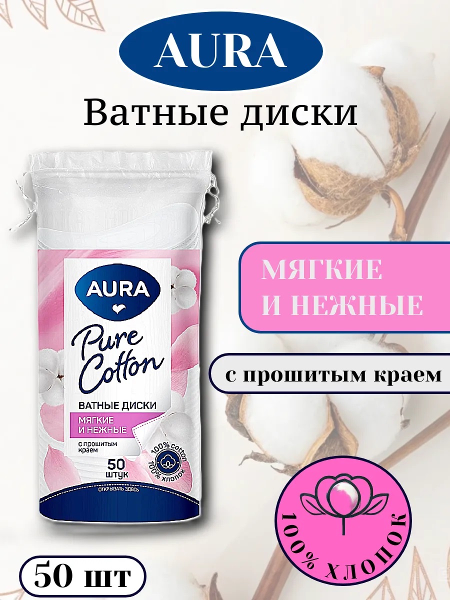 Aura Ватные диски  50 шт