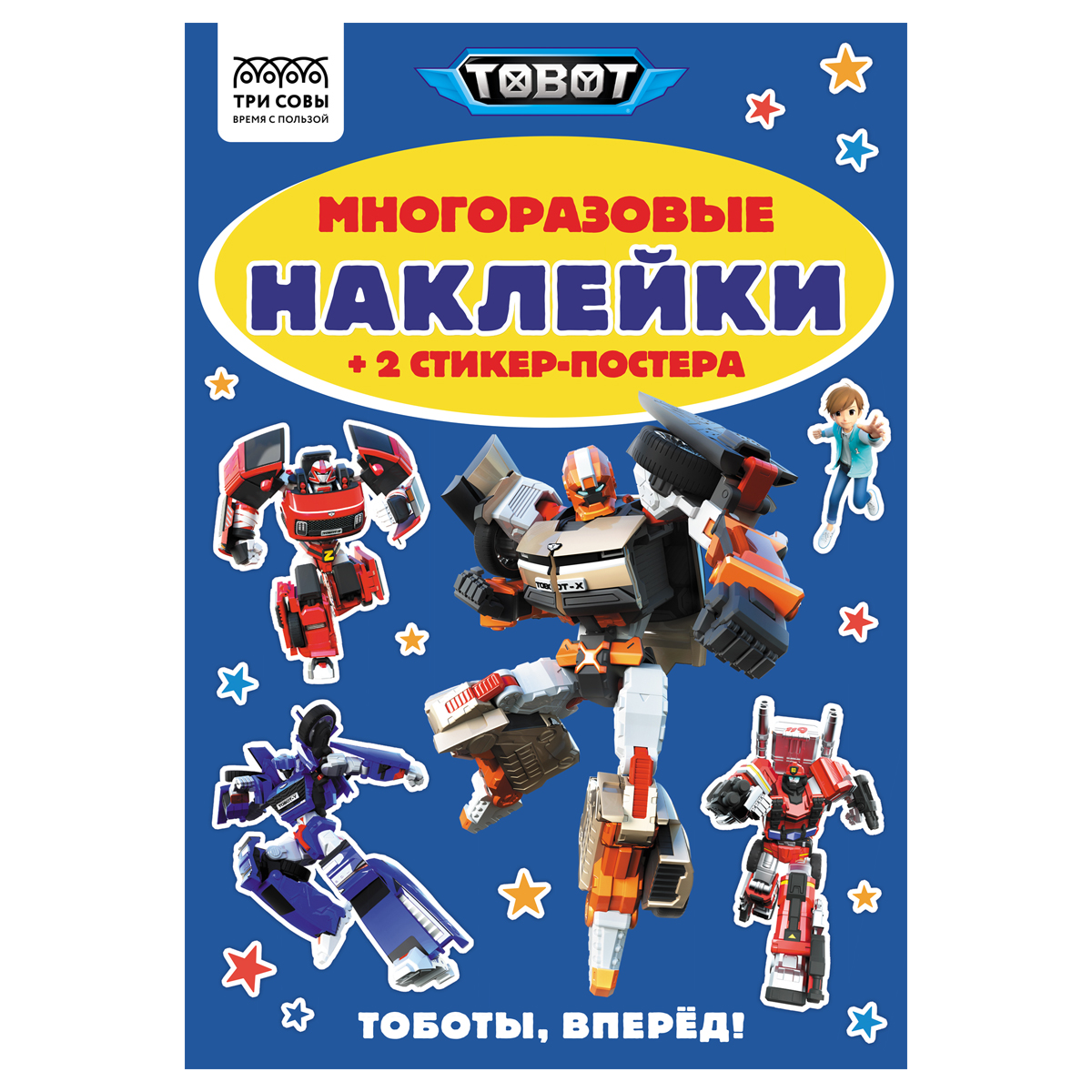 Альбом с наклейками ТРИ СОВЫ "Многоразовые наклейки. Тоботы", с наклейками и постерами, А5, 6стр