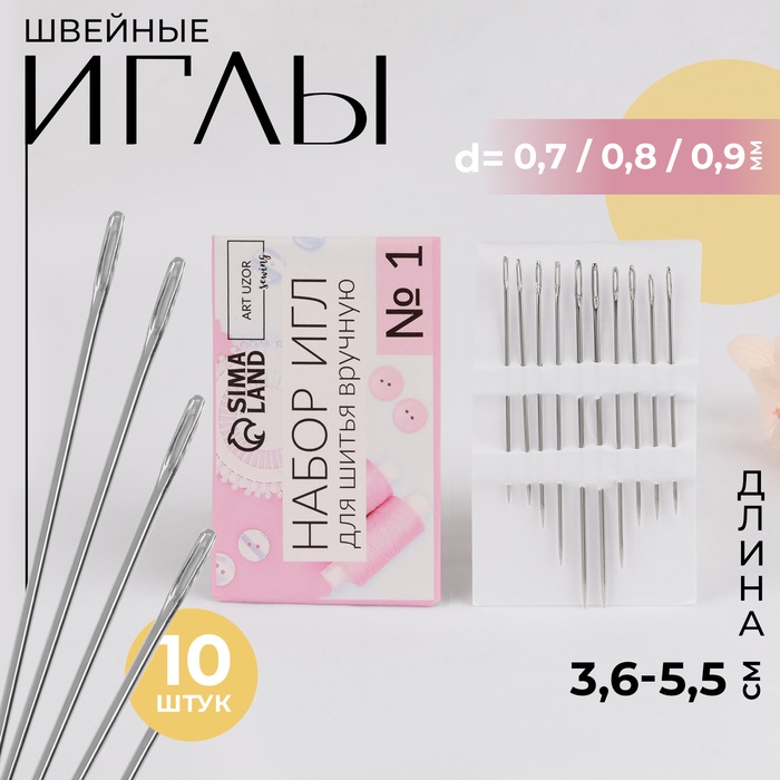 Набор швейных игл №1 10 шт (фас 10 наб цена за наб) АУ   9626113