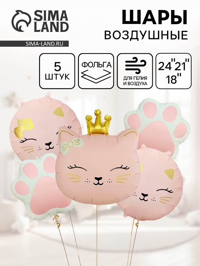 Воздушные шары "Кошечка с короной" фольга, цвет розовый, набор 5 шт.   10880819