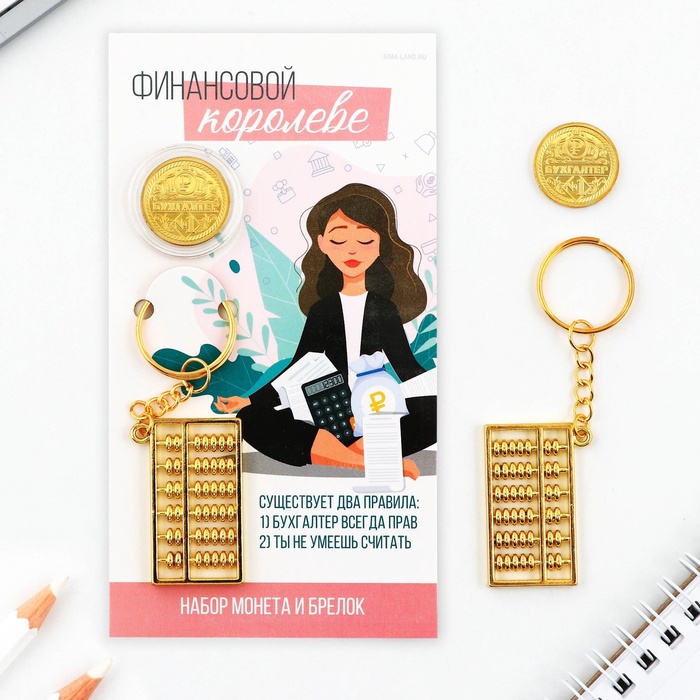 Набор монета и брелок "Финансовой королеве", 8 х 14 см   9449639