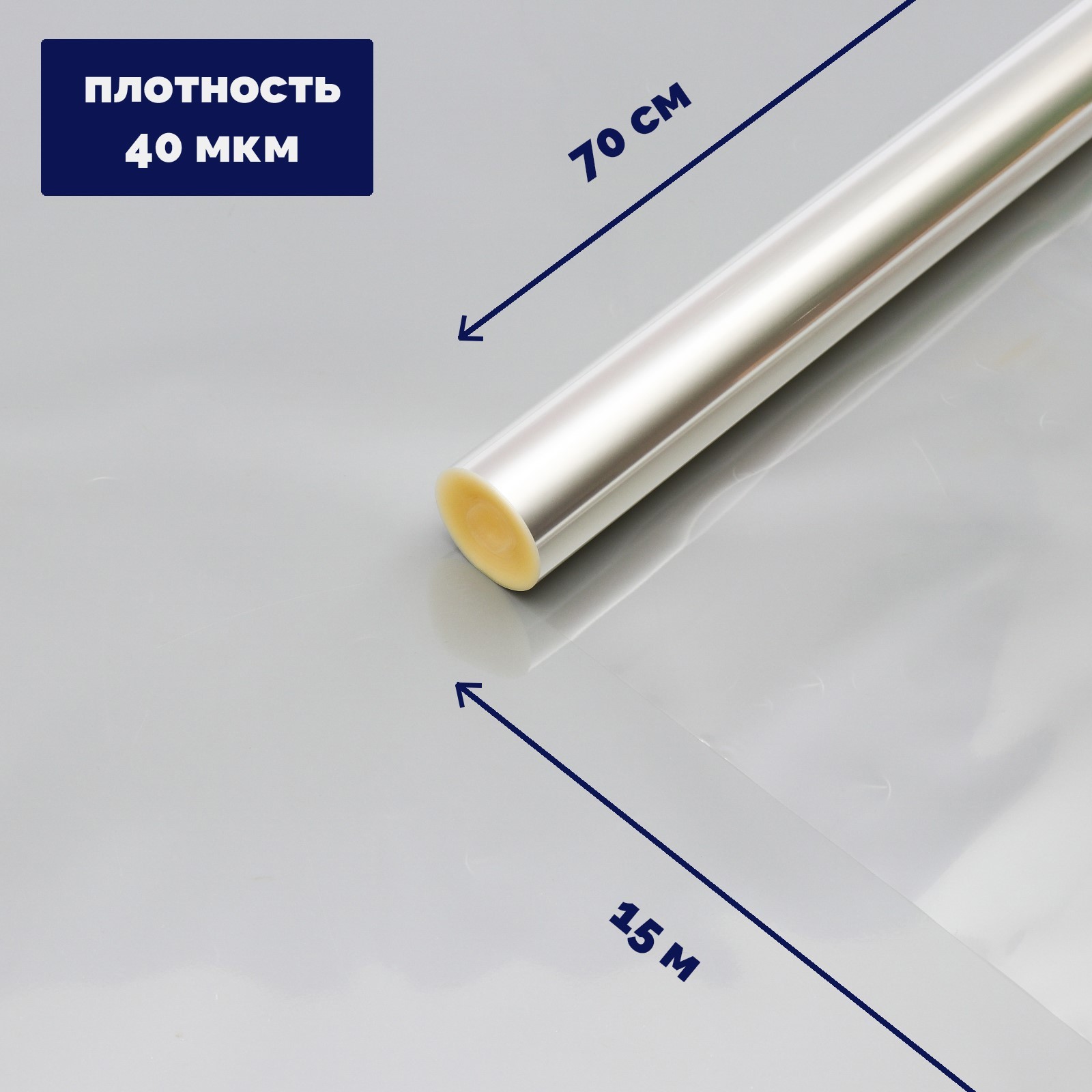 Плёнка для цветов и букетов, прозрачная 0.7×15 м, 400 г, 40 мкм