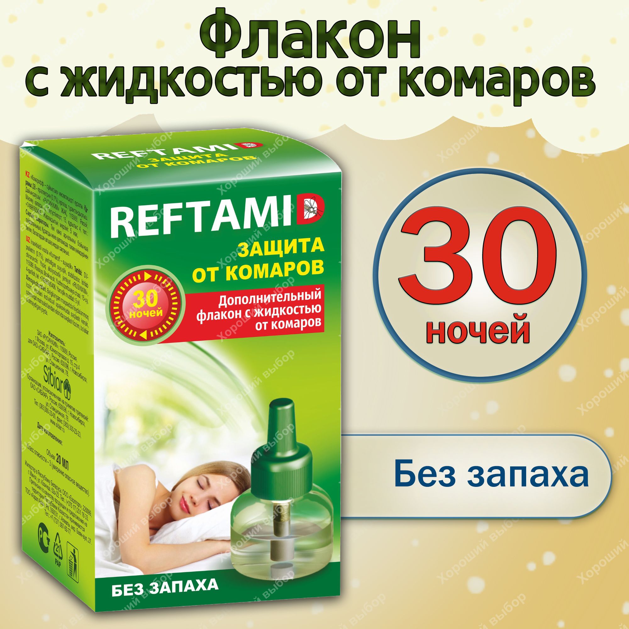 Рефтамид жидкость от комаров д/фумигат.30 ночей,фл.20 мл. б/запаха