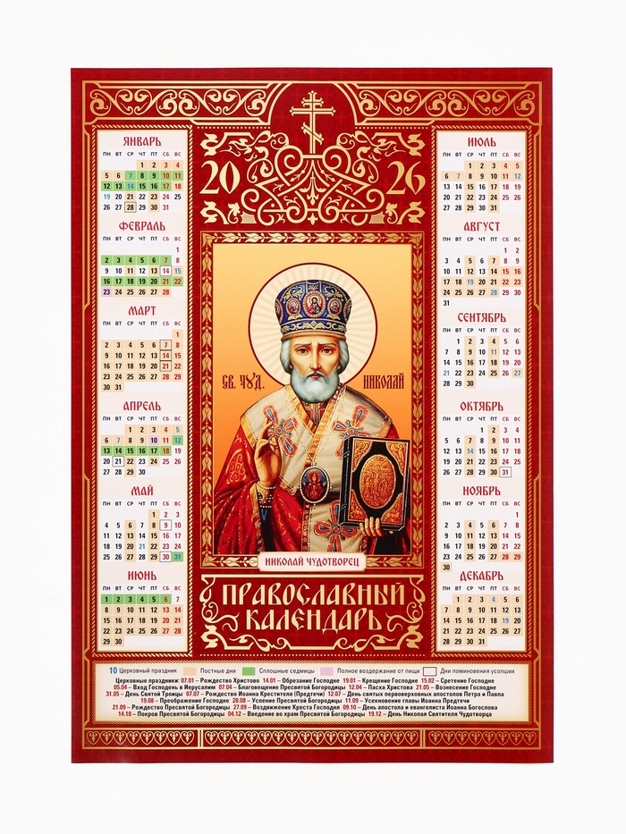 Православный календарь 2026 «Николай Чудотворец», А3
