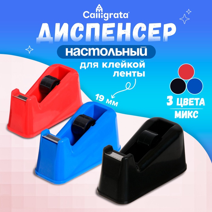 Диспенсер для клейкой ленты настольный утяжеленный средний МИКС  5492009