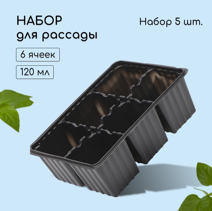 Кассета-вставка, 6 ячейки, 120 мл, набор 5 шт. 9303882