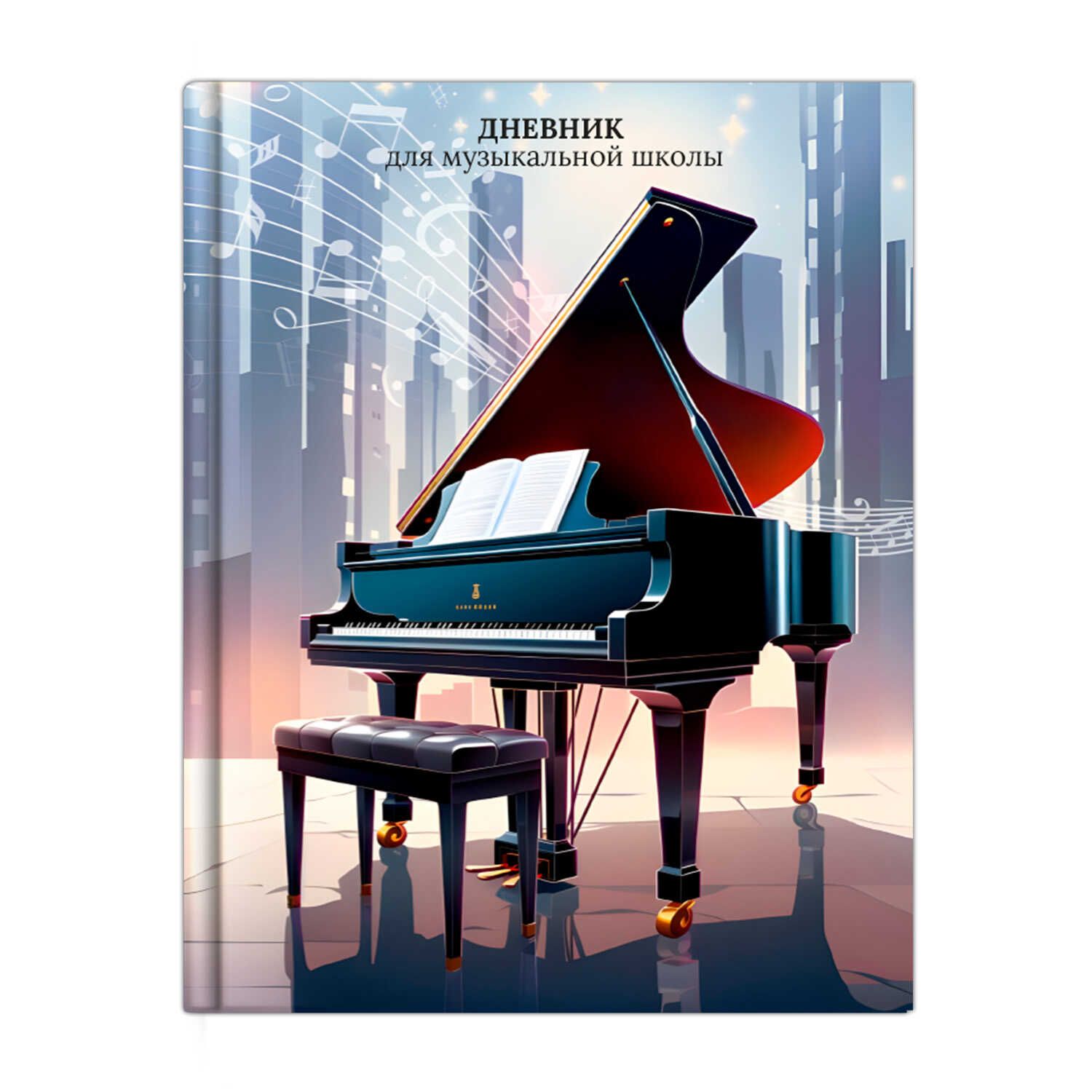 Дневник для музыкальной школы 7БЦ "Рояль" глянц.лам., тисн.фольгой, 48л. Феникс+