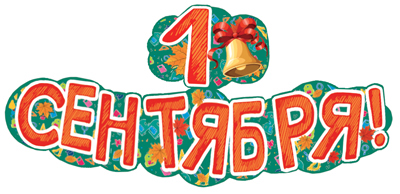 Гирлянда "1 сентября!" 1,25м 250412