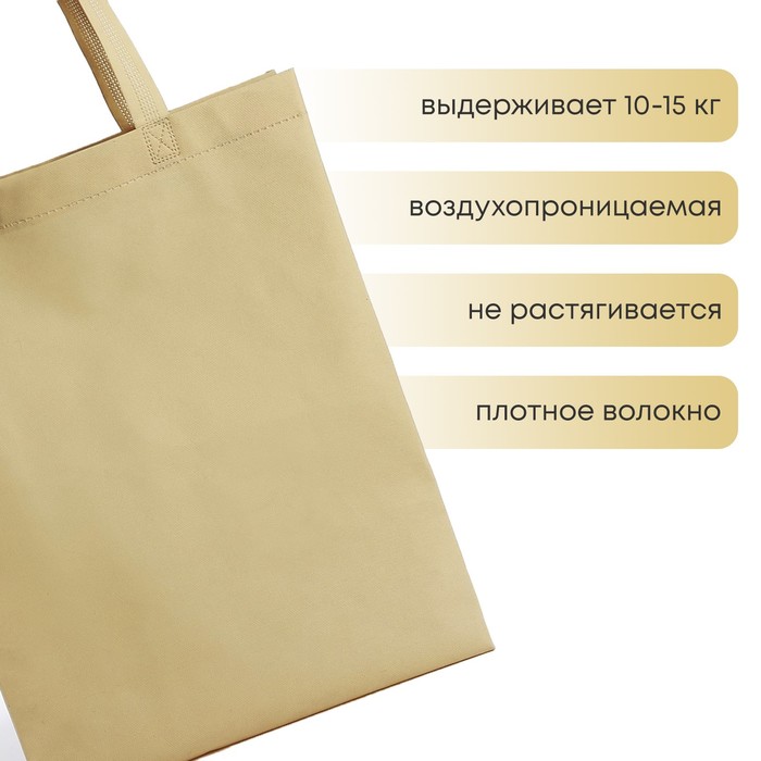 Шопер (пакет), 42х10х30 см, однотонный, без подклада, бежевый 10137446