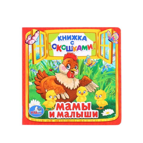 Мамы и малыши. М.Дружинина. (Книжка с окошками малый формат). 127х127мм. 10 стр. Умка