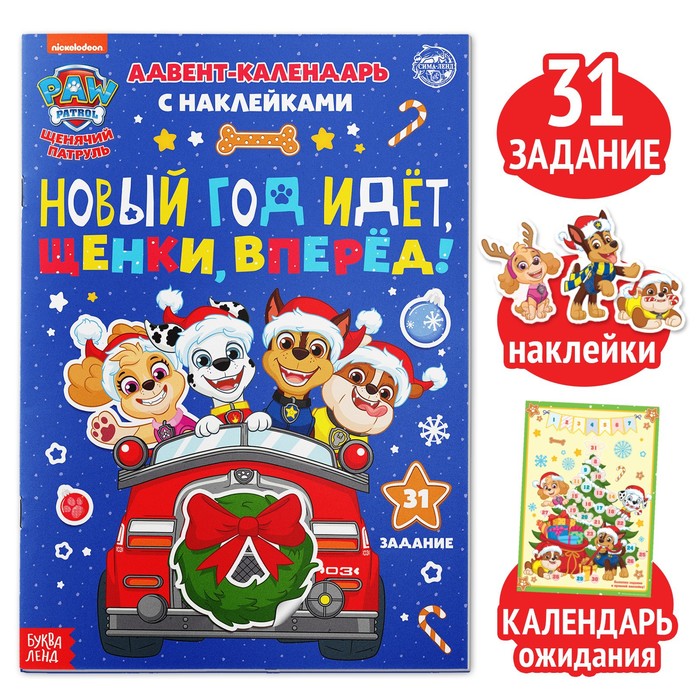 Книга с наклейками "Адвент календарь. Новый год идёт, щенки, вперёд!", А4, 24 стр., Щенячий патруль