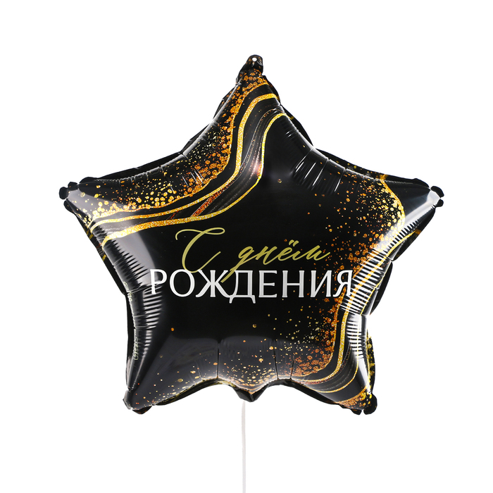 Фольгированный шар 18" "С Днем Рождения" звезда  9075964