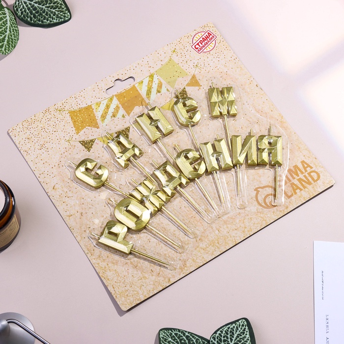 Свечи для торта «С Днём Рождения», золотой