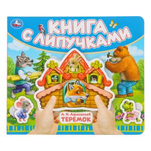 Теремок (книга с липучками 210х180мм 8 стр