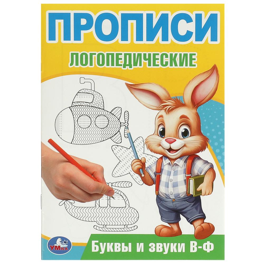 Буквы и звуки В-Ф. Прописи логопедические. 140х200 мм. Скрепка. 16 стр.