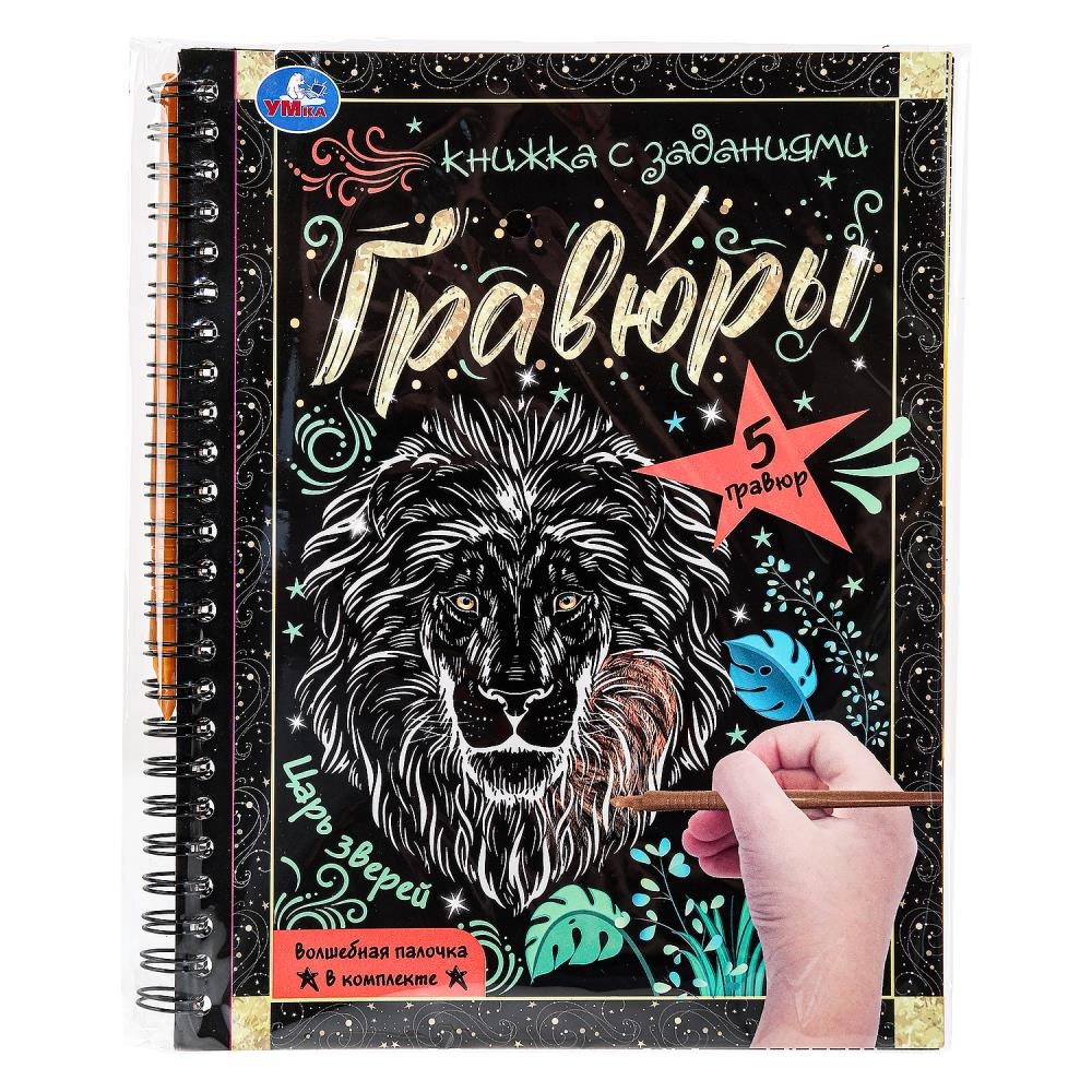 Царь зверей 165x215 (блокнот на пруж. с гравюрами а5, 12 стр.) Умка в кор.100шт