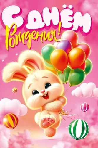 Открытка А5 "С Днем рождения!" детская Горчаков 246313