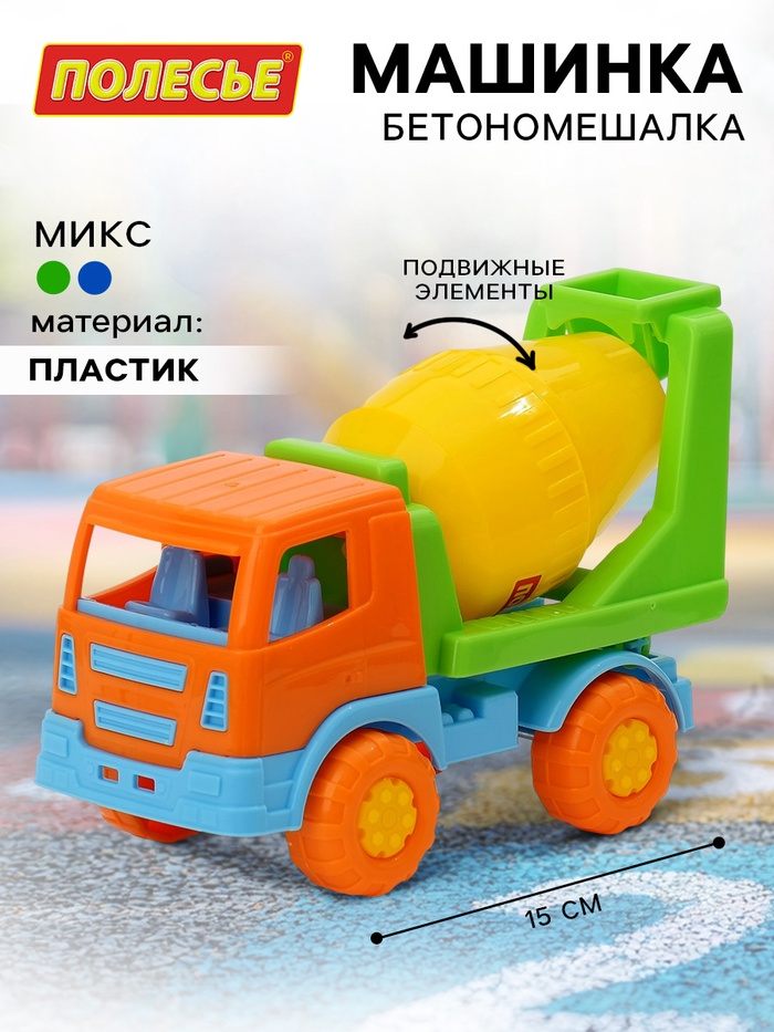 Машинка «Бетономешалка», подвижный барабан