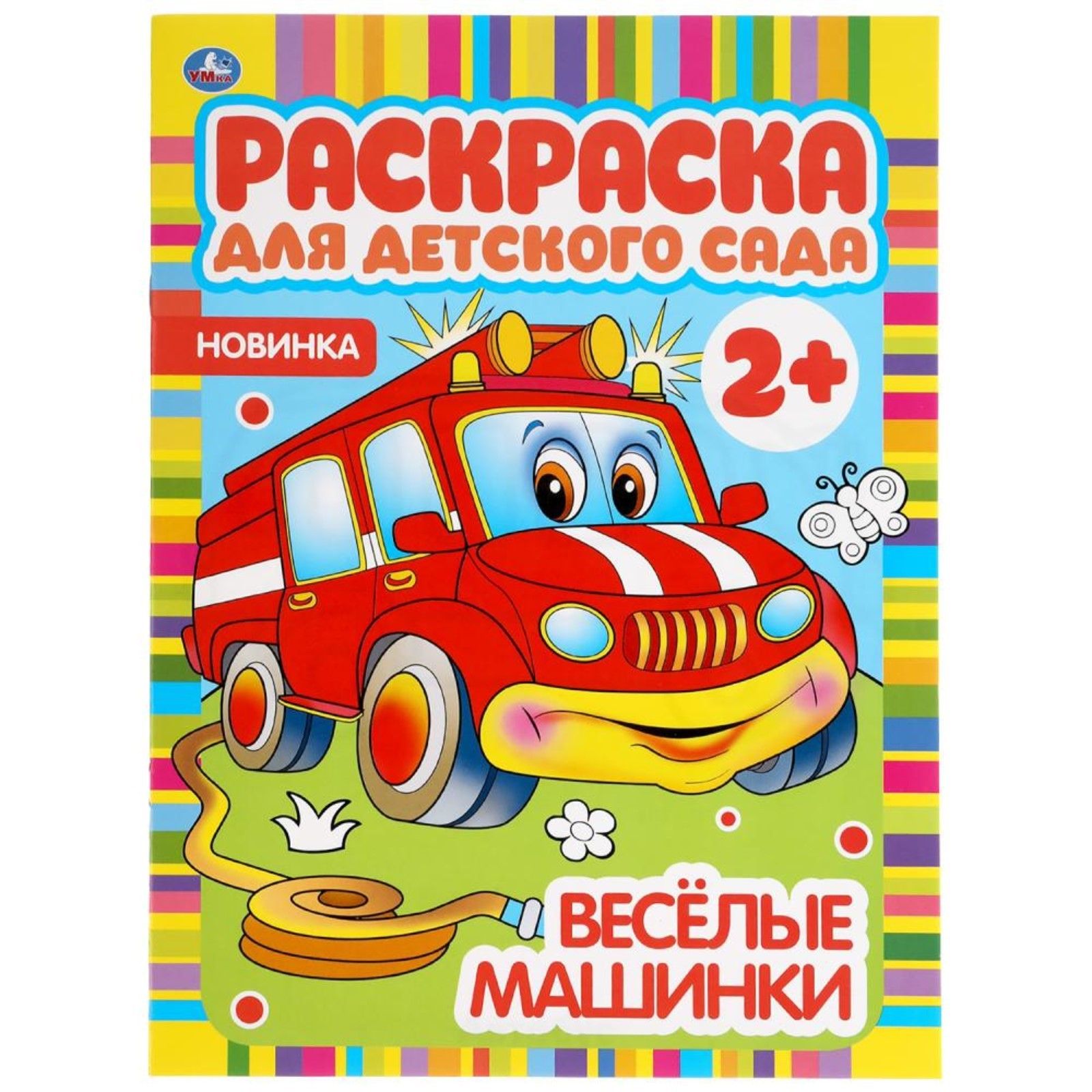 Веселые машинки. Раскраска для детского сада. 8 стр. 9294309 | Сервисный  центр «Артол»