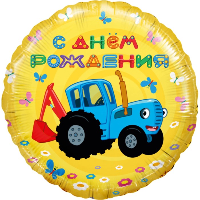 Шар фольгированный 18" Круг "Синий трактор, С Днем Рождения!" желтый, 1 шт. 7909922