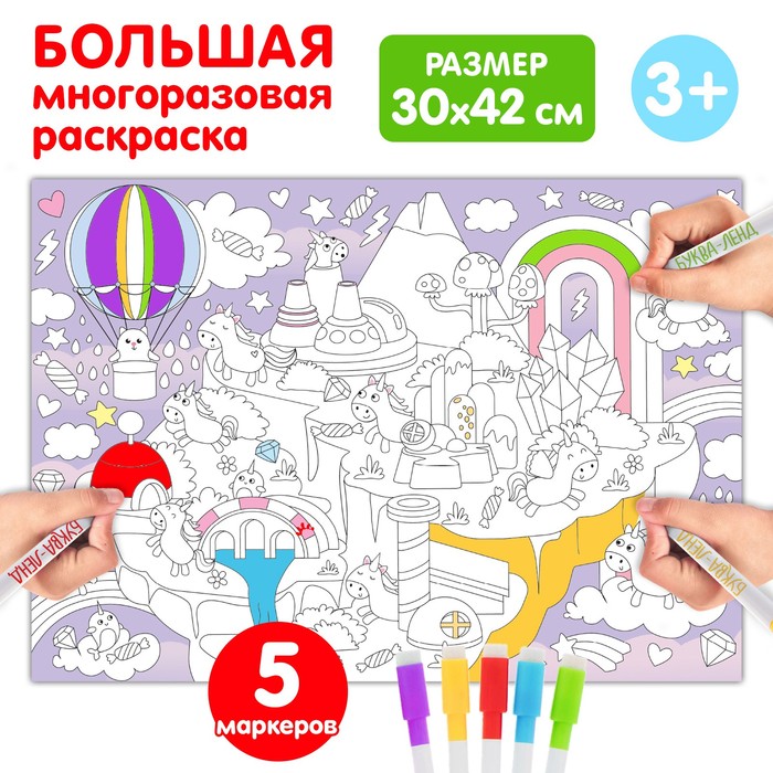 Многоразовая раскраска "Страна единорогов"   5479112