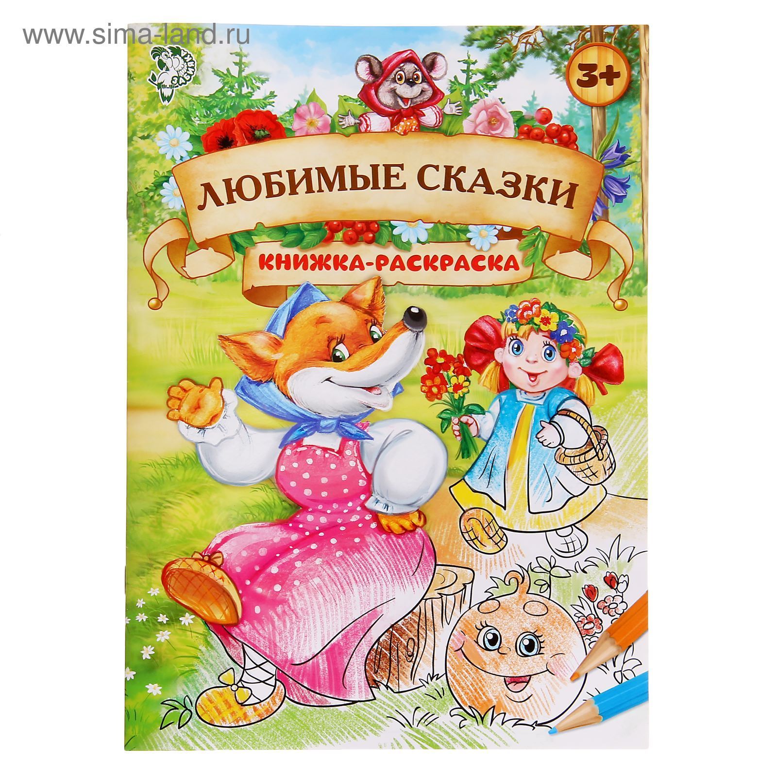 Любимые сказки. Раскраска. Любимые сказки. Книжка раскраска любимые сказки. Раскраска 