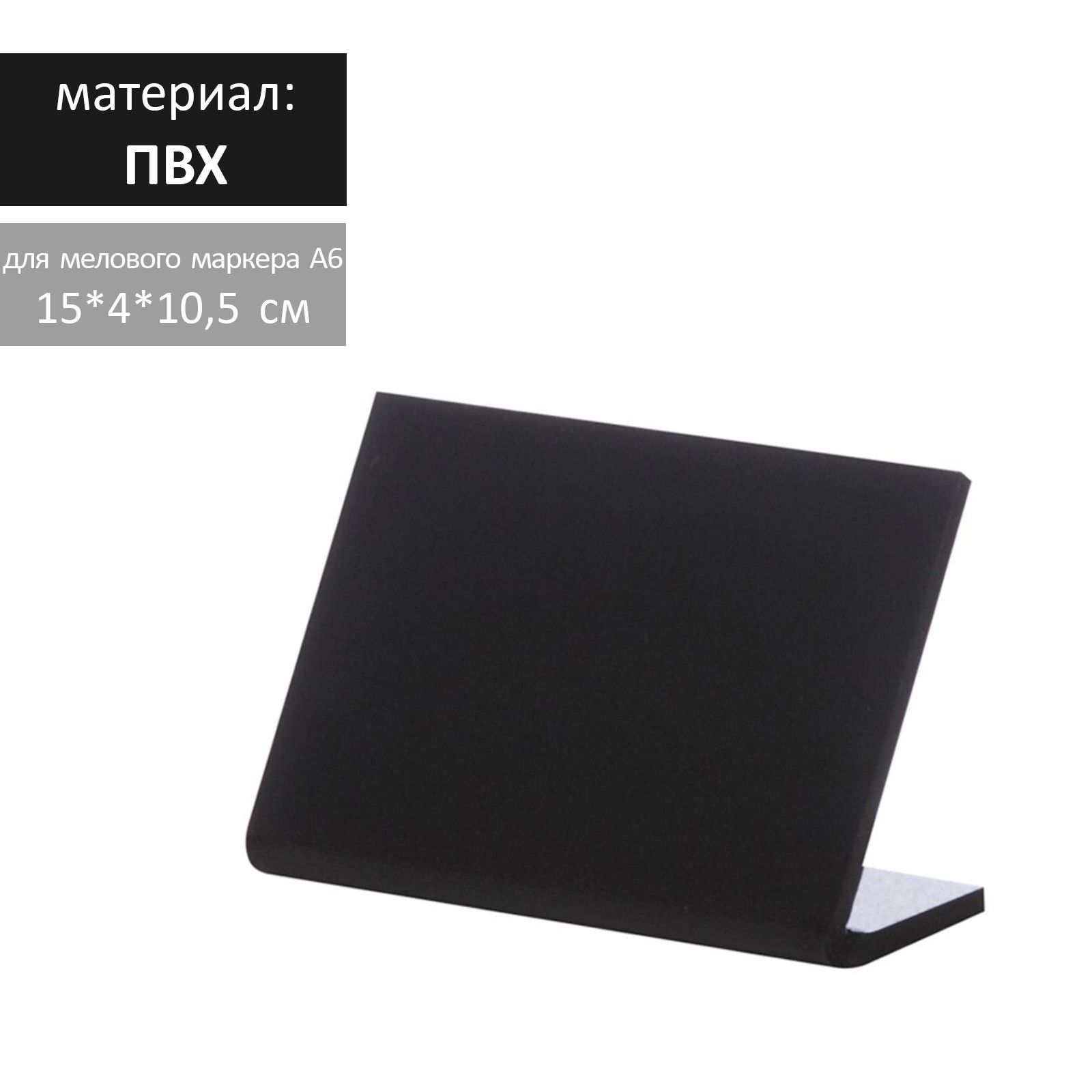 Ценник д/надписей мел. маркером горизонт. А6, 150х105, чёрный, ПВХ 4761610