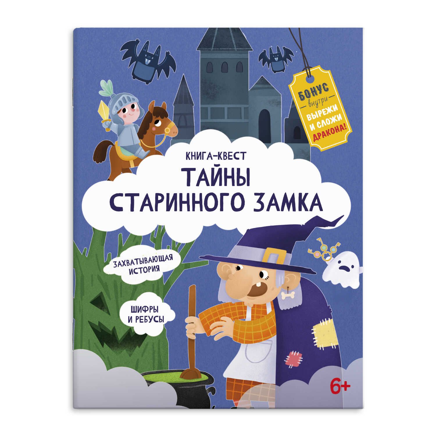 Книга "Книга-квест. Тайны старинного замка" А4 20стр. 159007