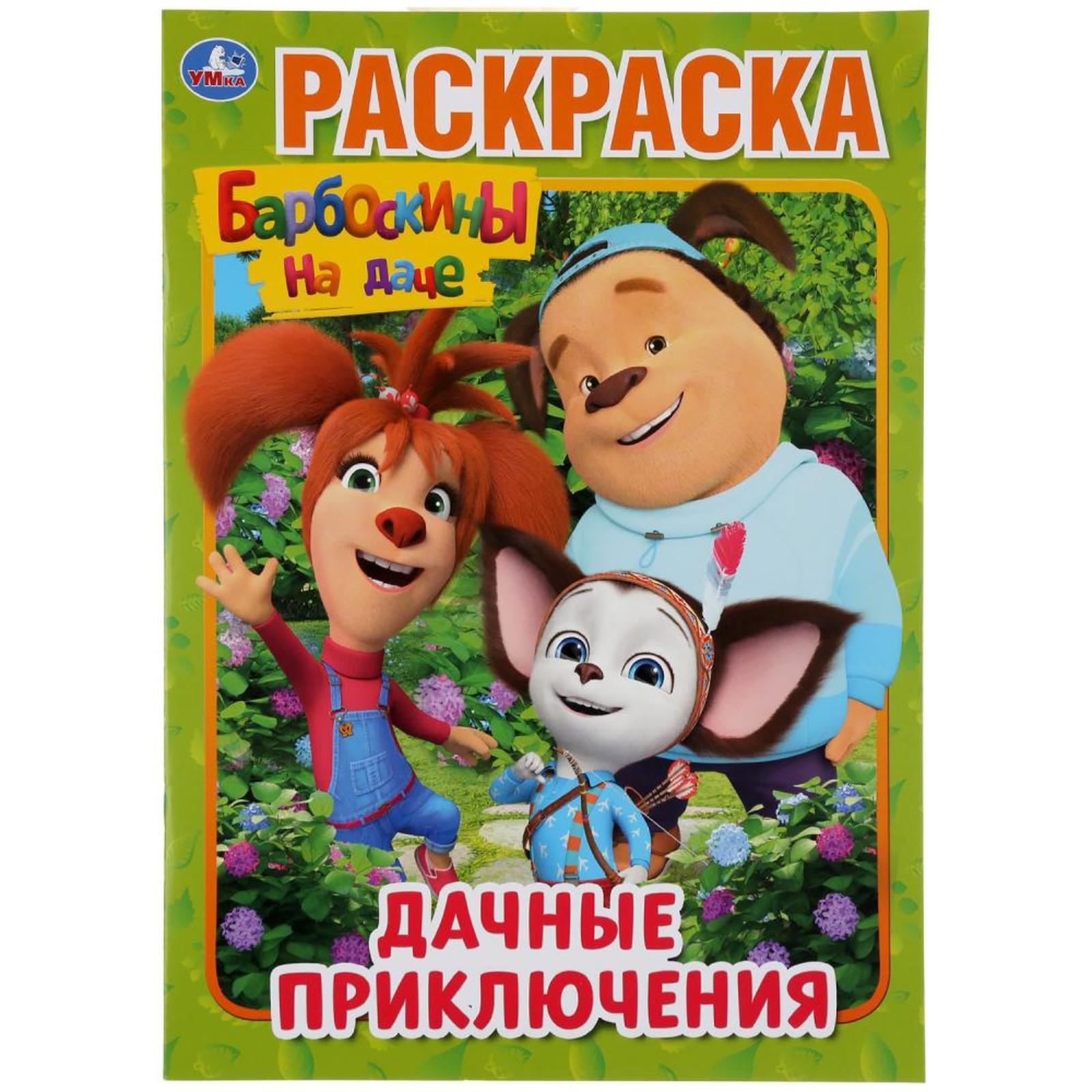 Приключение дача. Барбоскины на даче. Дачные приключения. Барбоскины на даче дачные приключения раскраска. Раскраска Барбоскины на даче Умка.