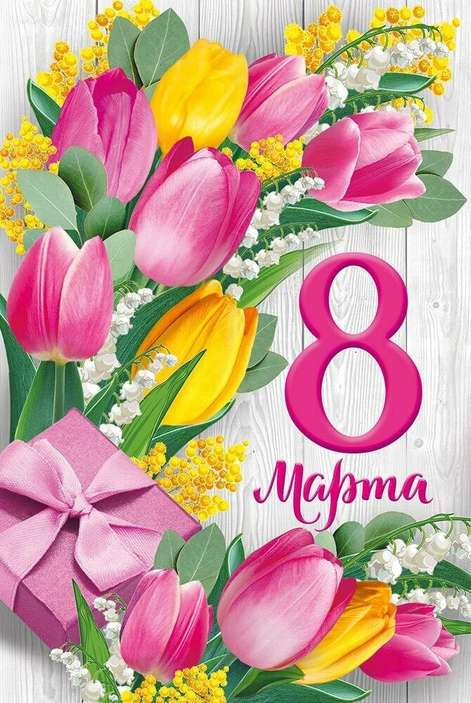Открытка А5 "8 марта"