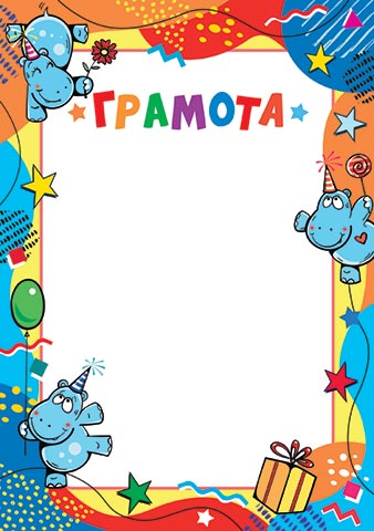 Грамота детская А4, 157гр/м 215922