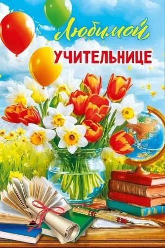 Открытка А5 "Любимой учительнице"246326