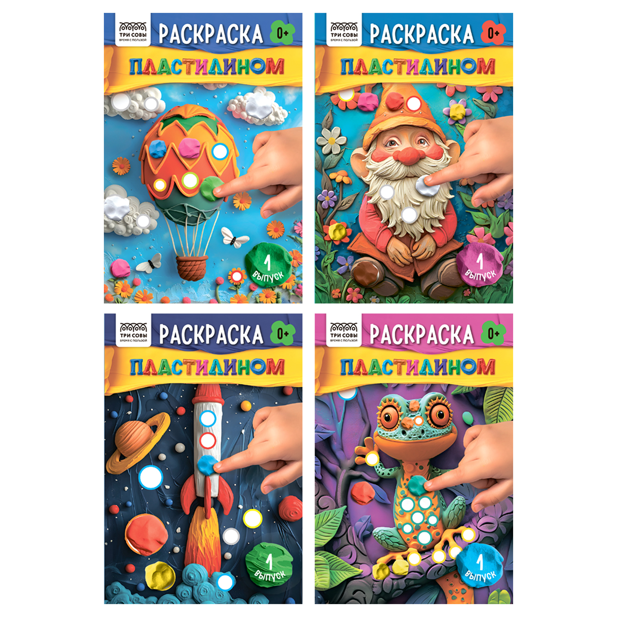 Раскраска пластилином А5, 8 стр., ТРИ СОВЫ "Выпуск №1" (осн 370532)