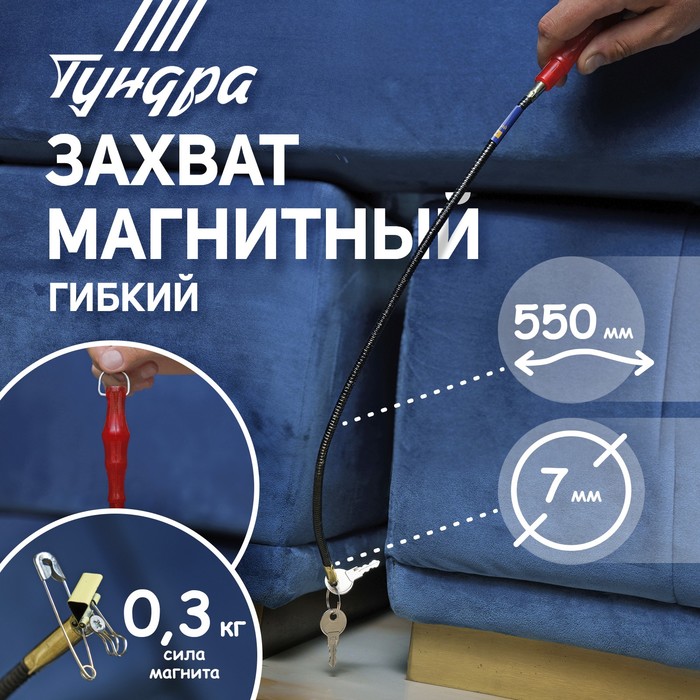 Магнит гибкий ТУНДРА, диаметр 7 мм, 550 мм, до 0.3 кг 1489102