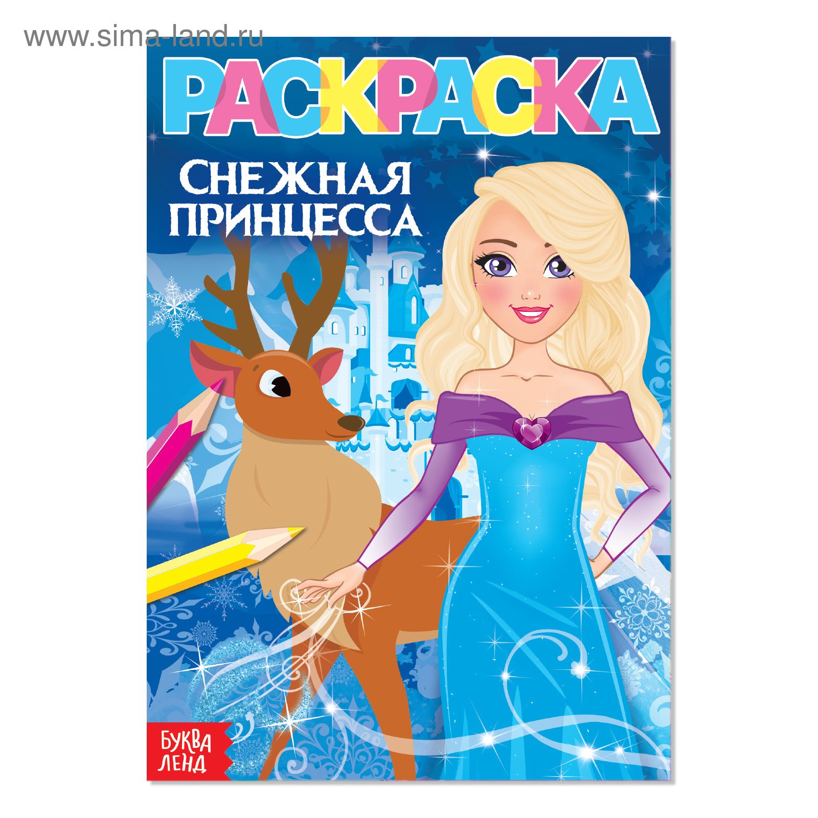 Раскраска &quot;<b>Снежная</b> <b>принцесса</b>&quot; А5 12стр. 