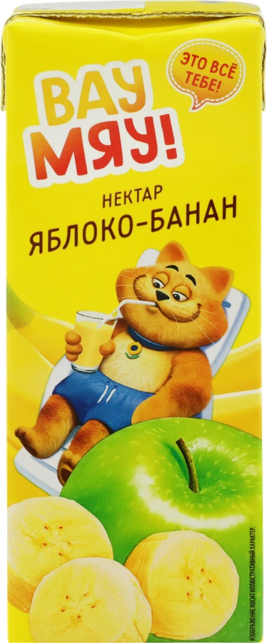 Нектар детский ВАУ МЯУ! из яблок и бананов с мякотью, 0.2L