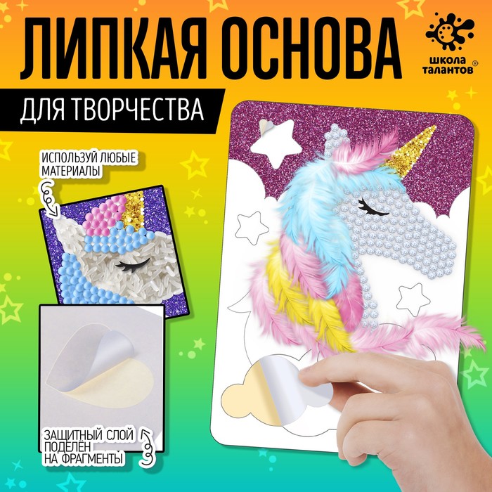Школа Талантов Набор для творчества Липкая основа Единорог   9185625
