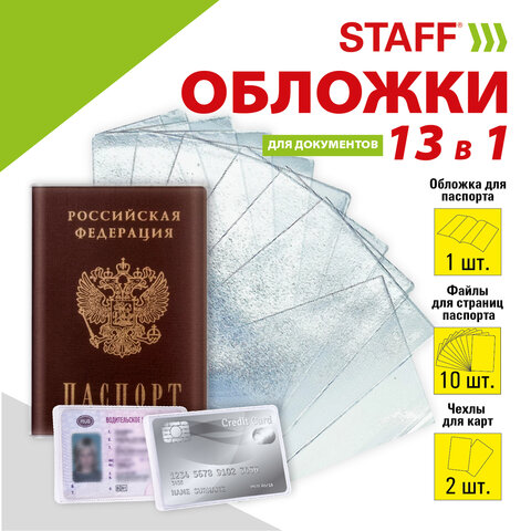Обложка для паспорта НАБОР 13 шт. (паспорт - 1 шт., страницы паспорта - 10 шт., карты - 2 шт.)