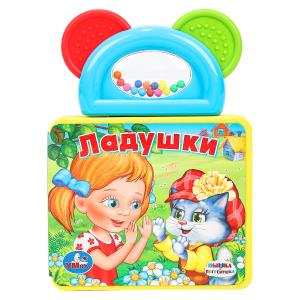 Ладушки СОЮЗМУЛЬТФИЛЬМ (книга EVA с погрем.-прорезыв.) 123х106мм