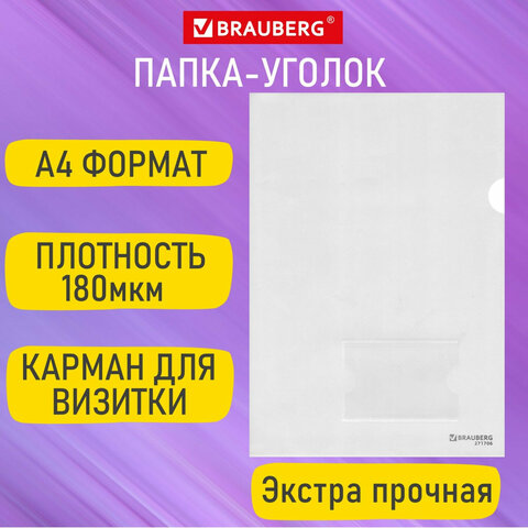 Папка-уголок с карманом для визитки А4, прозрачная, 0,18 мм, BRAUBERG EXTRA