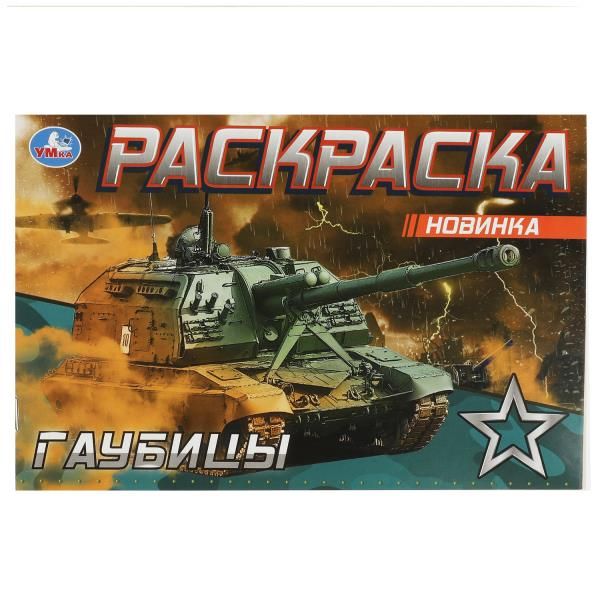 Гаубицы. Раскраска. 210х140 мм. Скрепка. 8 стр. Умка