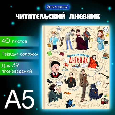 Дневник читательский А5, 40 л., тв., цв. блок, BRAUBERG, "Писатели"