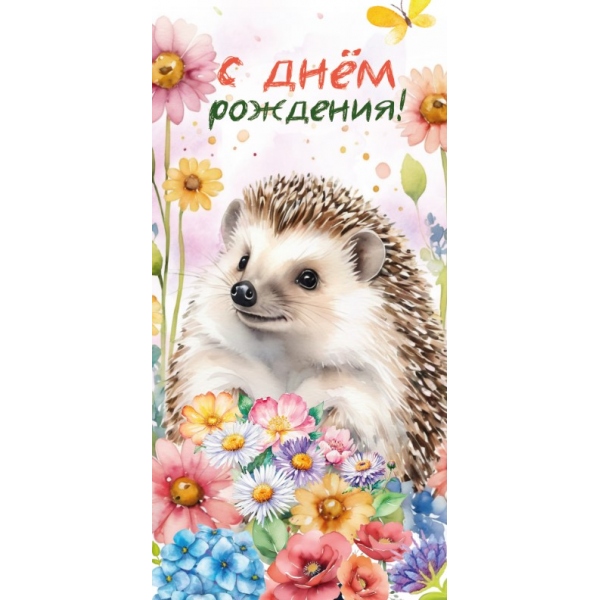 Конверт для денег ежик ЧУДО ПРАЗДНИК