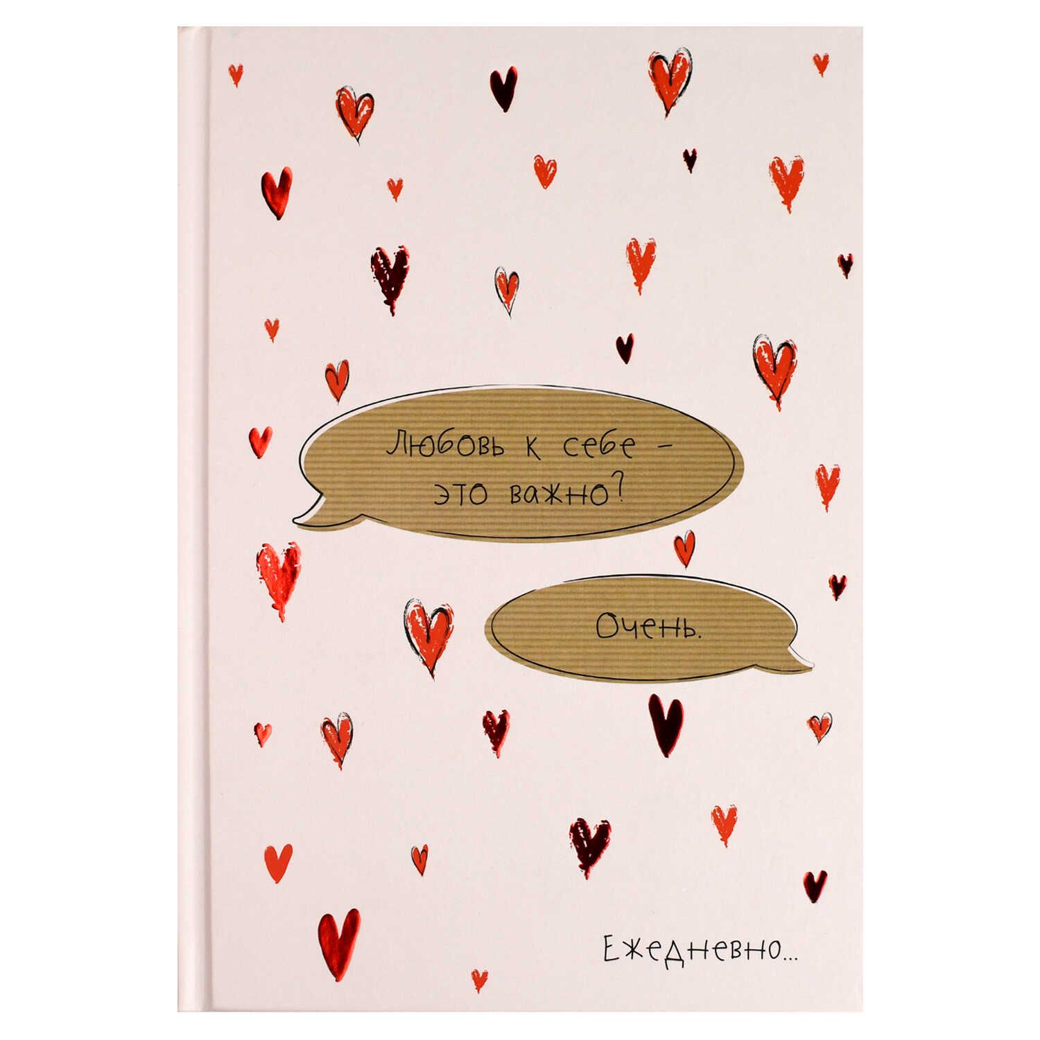 Ежедневник недат. А5 64л. 7БЦ "Diary. Любовь к себе" мат.лам., выб.УФ-лак Феникс+