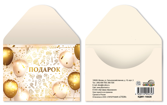 Конверт для подарочного сертификата 10*7см "Подарок" 248793