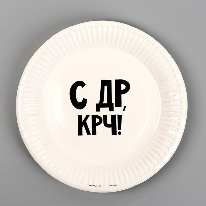 Тарелка одноразовая бумажная «С др крч!», 18 см