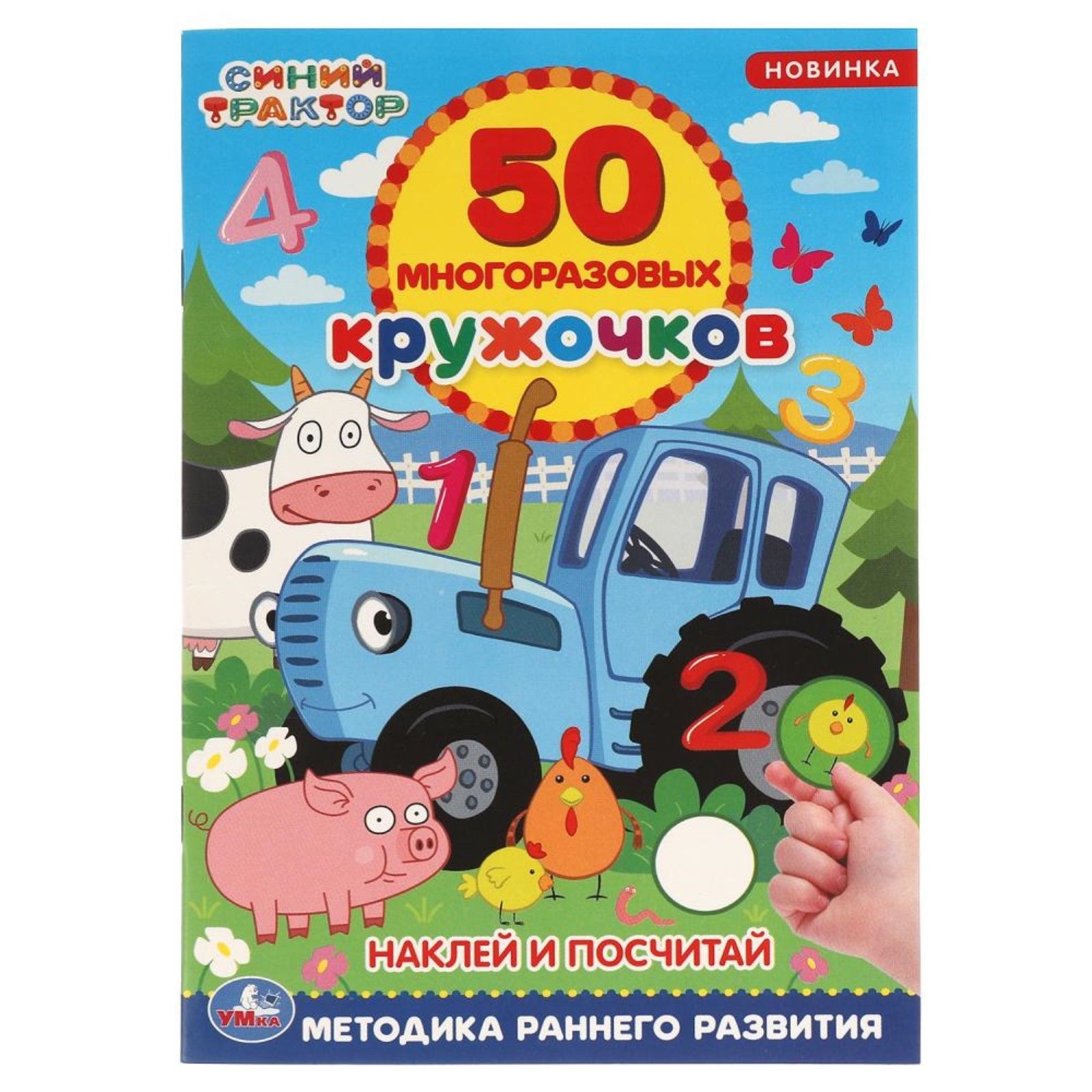 Считай 50. 50 Многоразовых кружочков. 50 Многоразовых кружочков Умка. 