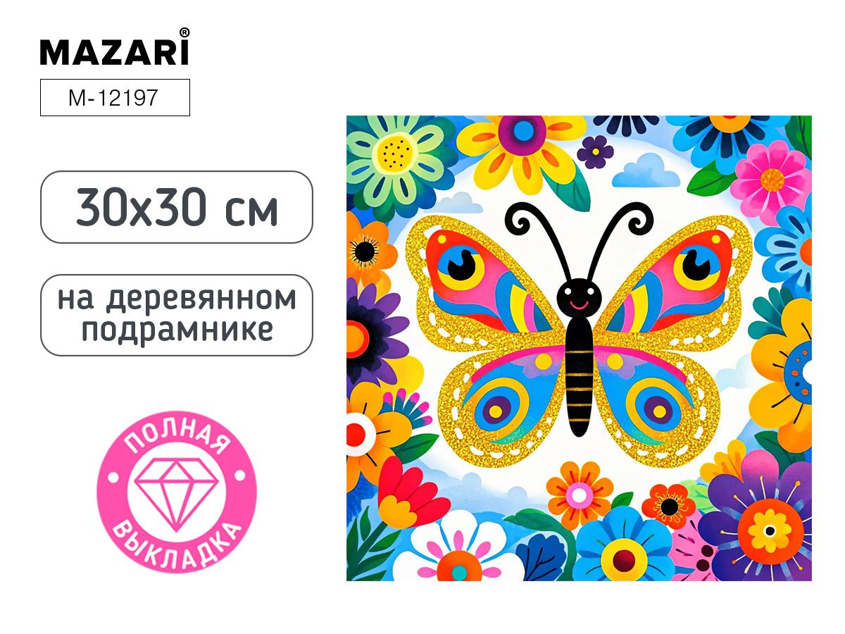 Мозаика алмазная по номерам 30*30см "Бабочка" (полная выкладка) MAZARI 250017