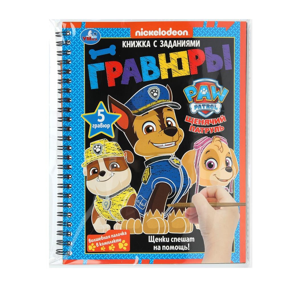 Щенки спешат на помощь! (блокнот на пруж. с гравюрами а5, 12 стр.) Умка в кор.100шт