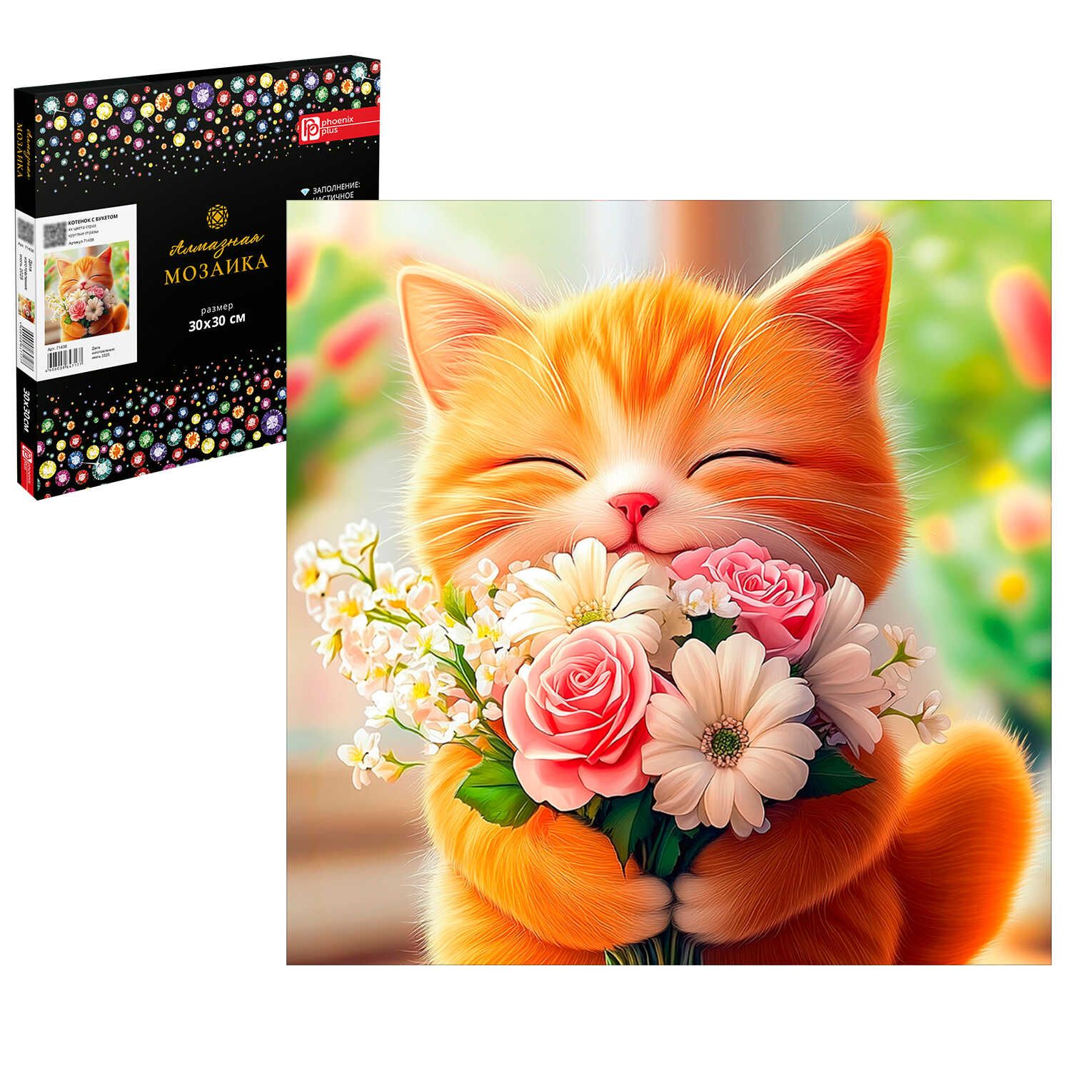 Мозаика алмазная по номерам на холсте 30*30см "Котенок с букетом" с подрамником (частичн.)258575